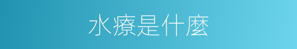 水療是什麼的同義詞