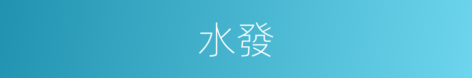水發的意思