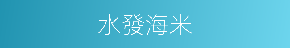 水發海米的同義詞