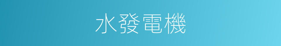 水發電機的同義詞