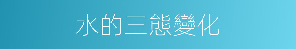 水的三態變化的同義詞