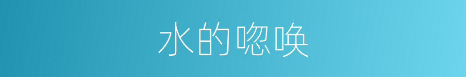 水的唿唤的同義詞
