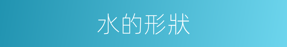 水的形狀的同義詞