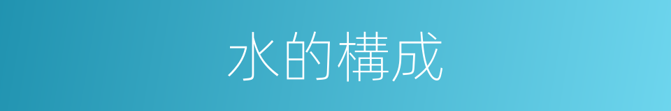 水的構成的同義詞