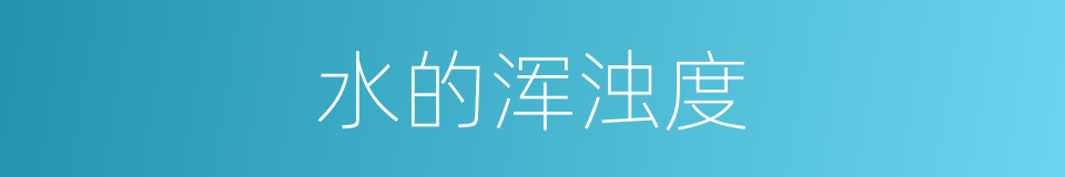 水的浑浊度的同义词