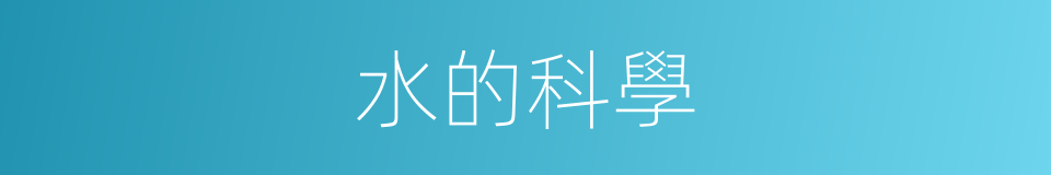 水的科學的同義詞