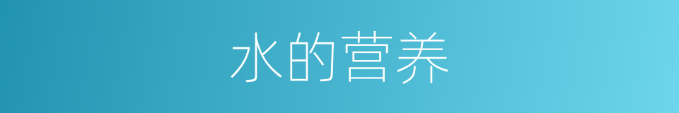 水的营养的同义词