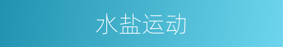 水盐运动的同义词