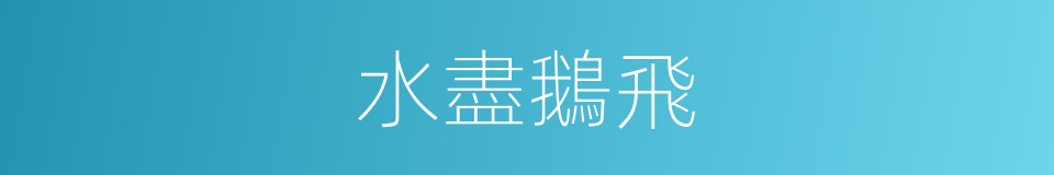 水盡鵝飛的意思