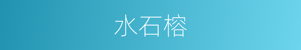 水石榕的同义词