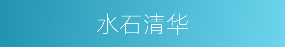 水石清华的意思