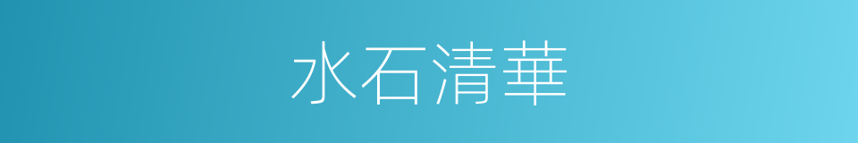 水石清華的意思
