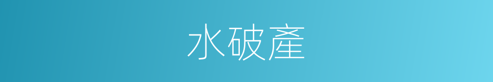 水破產的意思