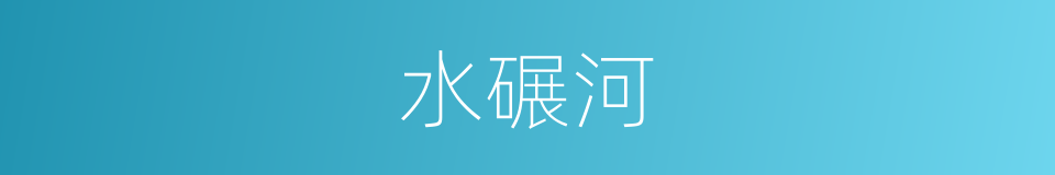 水碾河的同义词