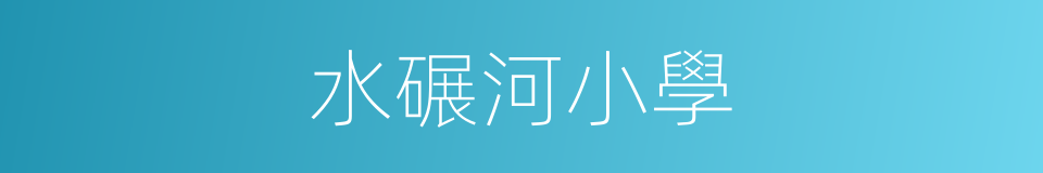 水碾河小學的同義詞