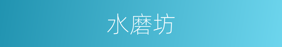 水磨坊的意思