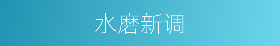 水磨新调的同义词
