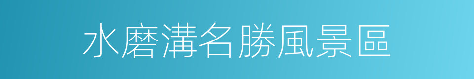 水磨溝名勝風景區的同義詞
