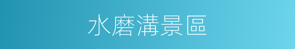 水磨溝景區的同義詞