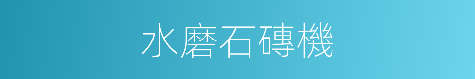 水磨石磚機的同義詞
