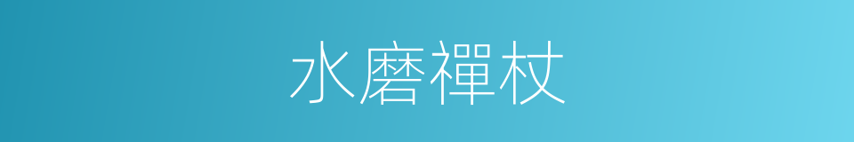 水磨禪杖的同義詞