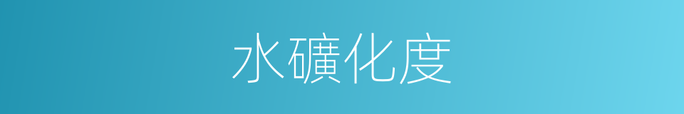 水礦化度的同義詞
