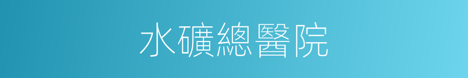 水礦總醫院的同義詞