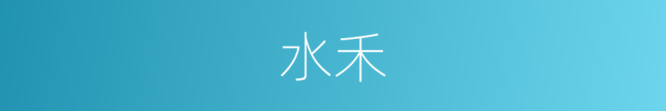 水禾的同义词