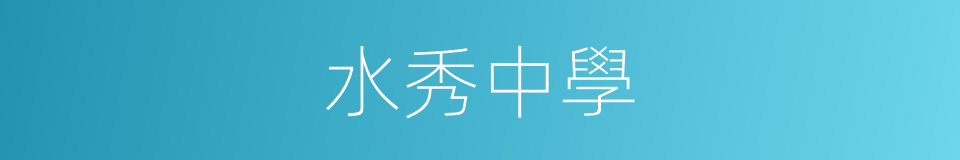 水秀中學的同義詞