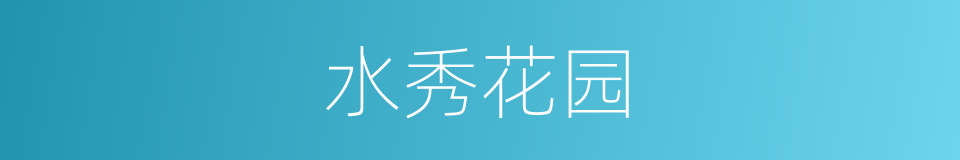 水秀花园的同义词