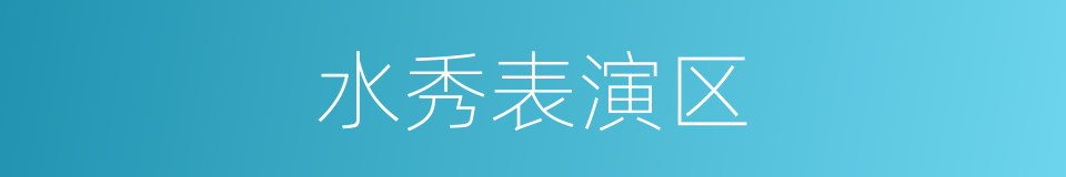 水秀表演区的同义词