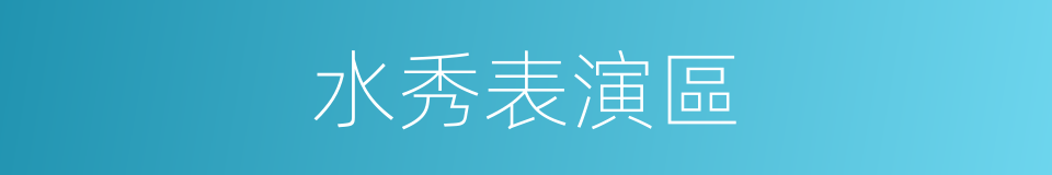 水秀表演區的同義詞