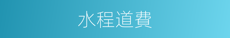水程道費的同義詞