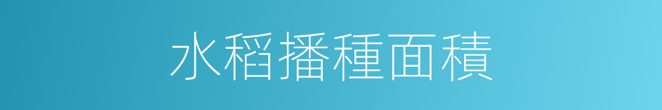 水稻播種面積的同義詞