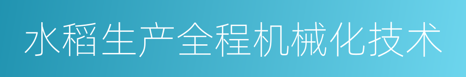 水稻生产全程机械化技术的同义词