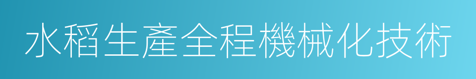 水稻生產全程機械化技術的同義詞