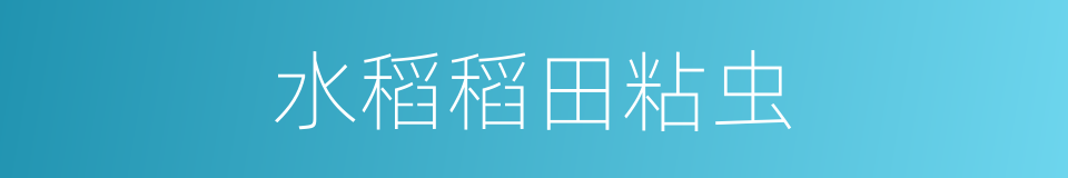 水稻稻田粘虫的同义词
