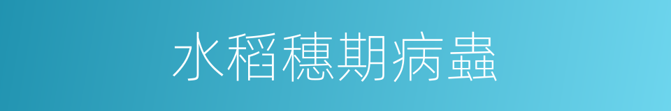 水稻穗期病蟲的同義詞
