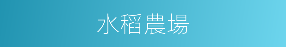 水稻農場的同義詞