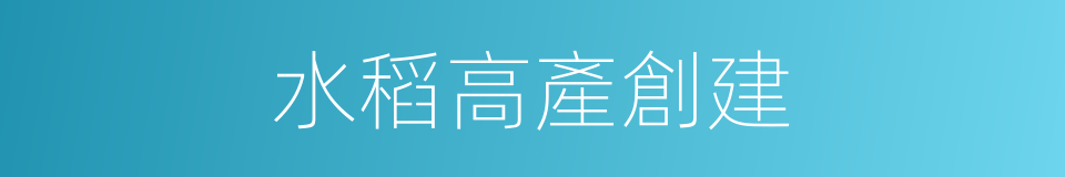 水稻高產創建的同義詞
