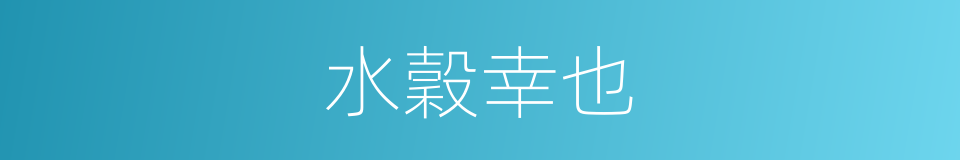 水穀幸也的同義詞