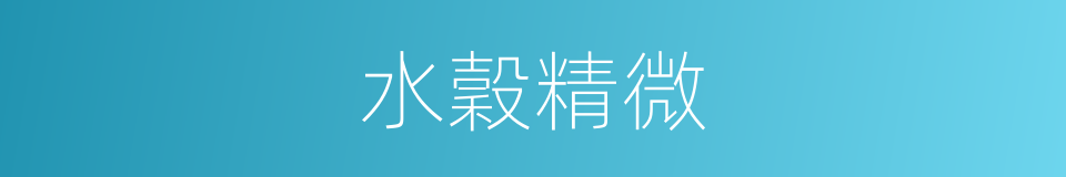 水穀精微的同義詞