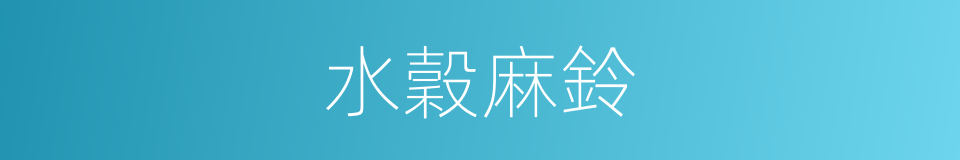 水穀麻鈴的同義詞