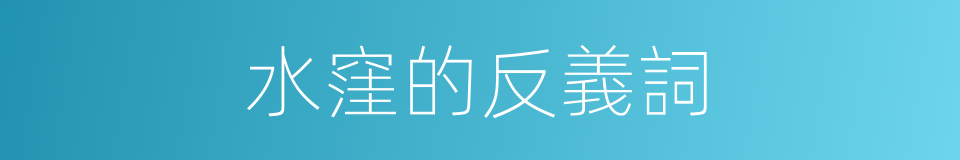 水窪的反義詞的同義詞