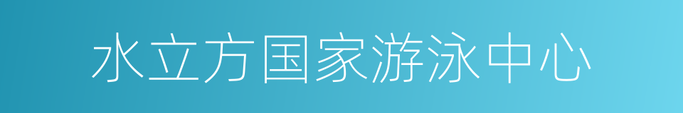 水立方国家游泳中心的同义词