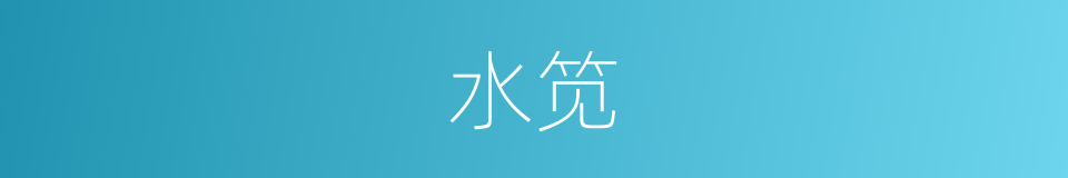 水笕的同义词