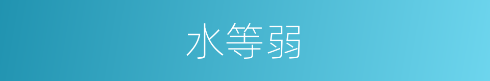 水等弱的同义词