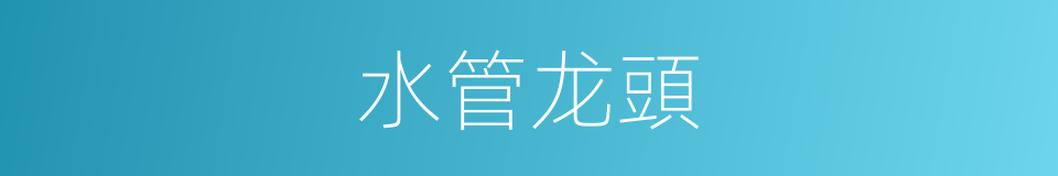 水管龙頭的同義詞