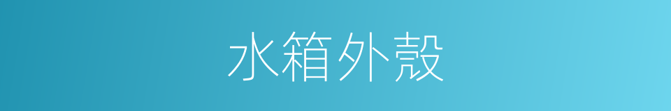 水箱外殼的同義詞