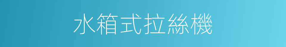 水箱式拉絲機的同義詞